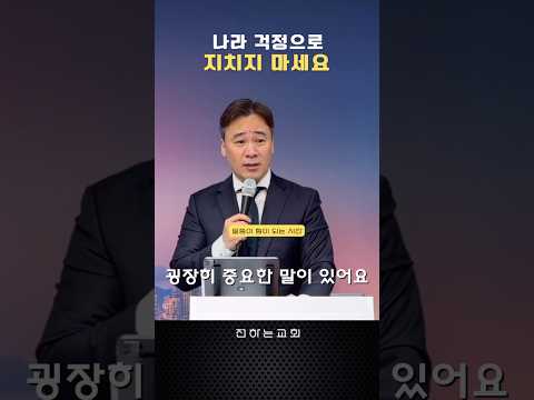 굉장히 중요한 말이 있어요 | 대한민국을 위해 기도합니다 | 명지국제신도시