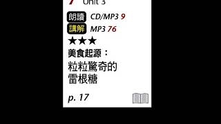 2018年06月Unit 3-2 美食起源：粒粒驚奇的雷根糖－課程講解