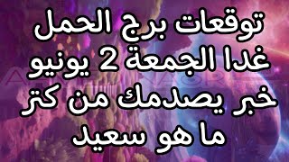 توقعات برج الحمل غدا الجمعة 2//6//2023 حظك مميز و مفاجاه غير متوقعة