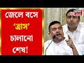 Suvendu Adhikari | শাহজাহানকে ঠান্ডা করতে মুখ্যমন্ত্রী শুভেন্দুর মেগা অ্যাকশন | Bangla News