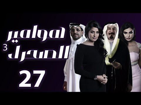مسلسل هوامير الصحراء 3 المواجهة الحلقة 27
