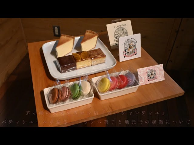 第３部 ２ 茅ヶ崎で起業した理由 茅ヶ崎の人気マカロン店 ル シャンティエ パティシエールが語る フランス菓子と地元での起業について Youtube