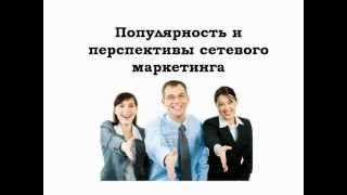 Урок №7 Популярность и перспективы млм.flv Урок №7 Популярность и перспективы млм.flv