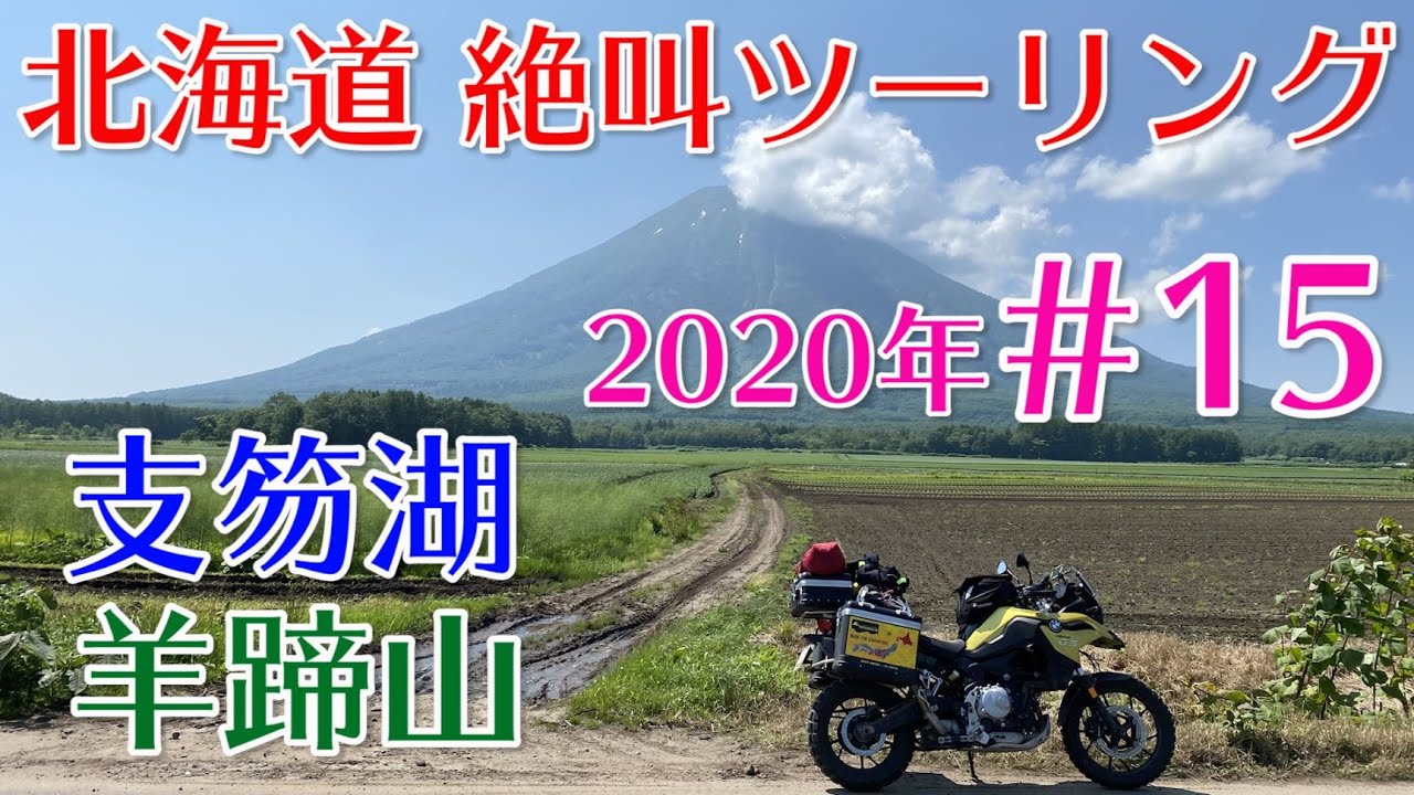 #15 2020年 北海道キャンプツーリング 支笏湖 羊蹄山【F750GS】