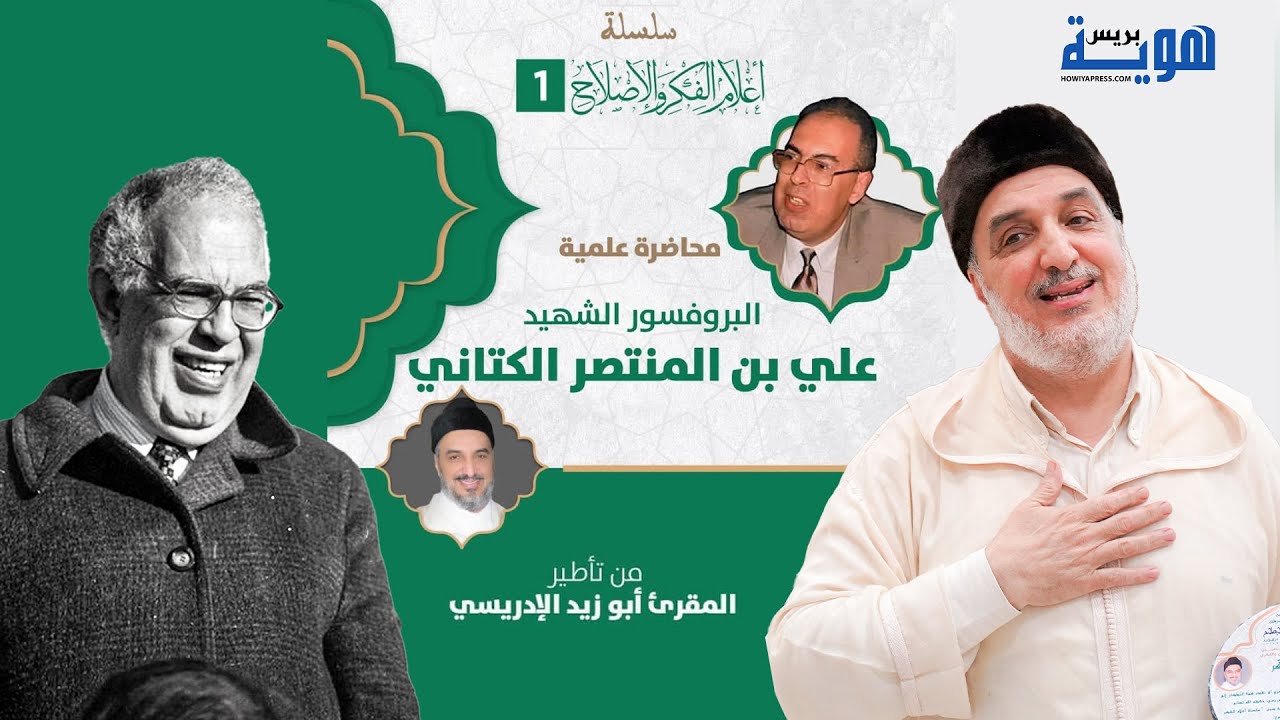 المقرئ أبو زيد: البروفيسور الشهيد علي بن المنتصر الكتاني