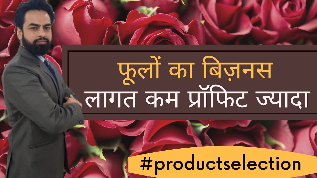 How to start Flower Business in India business ideas in Hindi