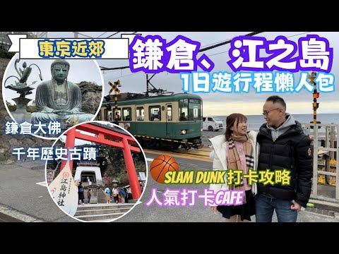 【日本東京東北自由行】Ep.12 東京近郊｜鎌倉、江之島一日遊｜詳細交通行程推介｜鎌倉高校前SLAM DUNK打卡景點｜鎌倉大佛｜江之島神社｜