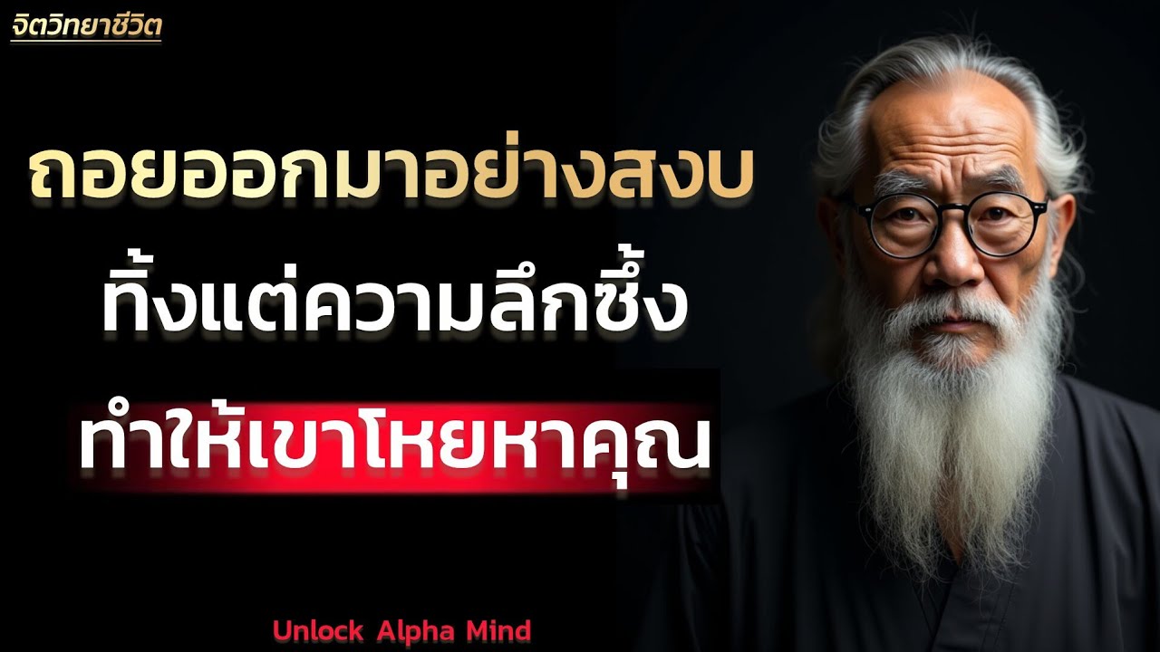 ถอยออกมาอย่างสงบ ลึกซึ้ง แต่ทำให้เขาโหยหา |Unlock Alpha Mind 