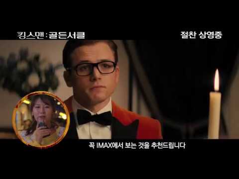 [킹스맨: 골든 서클] 리얼 리뷰! 관객 극찬 영상!