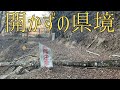唯一無二の県境道。開通は絶望的…