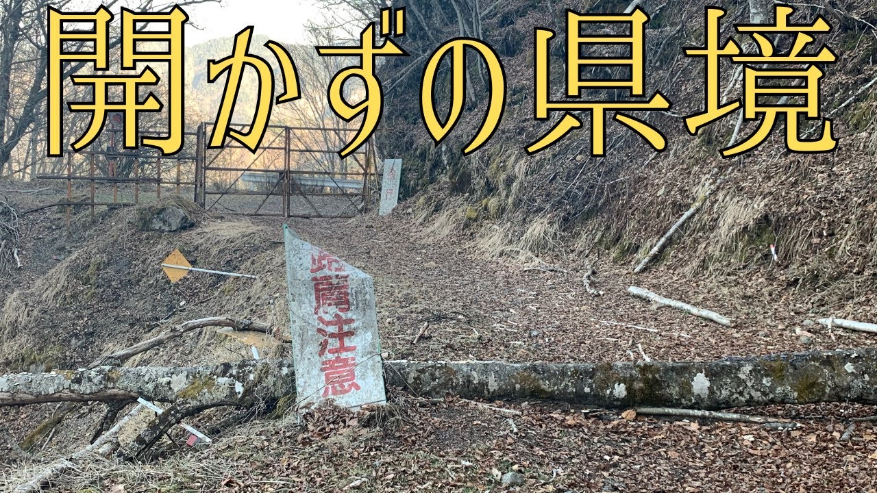 唯一無二の県境道。開通は絶望的…