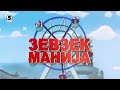 Зевзекманија 8.1.2022 Zevzekmanija