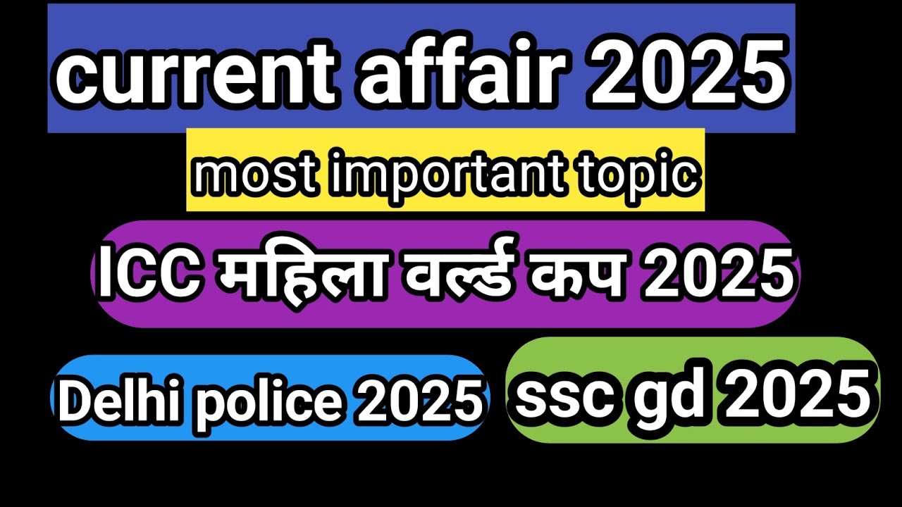 ICC महिला वर्ल्ड कप 2025 | current affairs 2025 | Delhi police| ssc gd| 