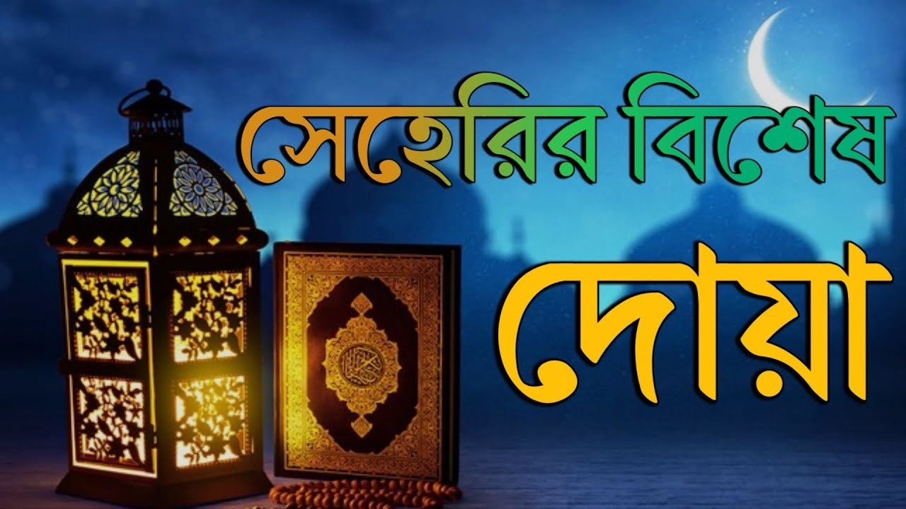 সাহরির সময় তাওবা ও দুরুদ | সেরা কুরআন তেলাওয়াত। Ramadan Repentance And Dua