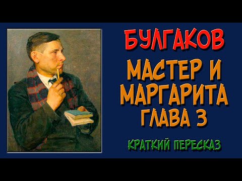 Video: M. Bulgakov 