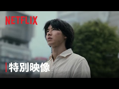 「今際の国のアリス」シーズン2 スペシャル映像 - Netflix