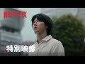 「今際の国のアリス」シーズン2 スペシャル映像 - Netflix