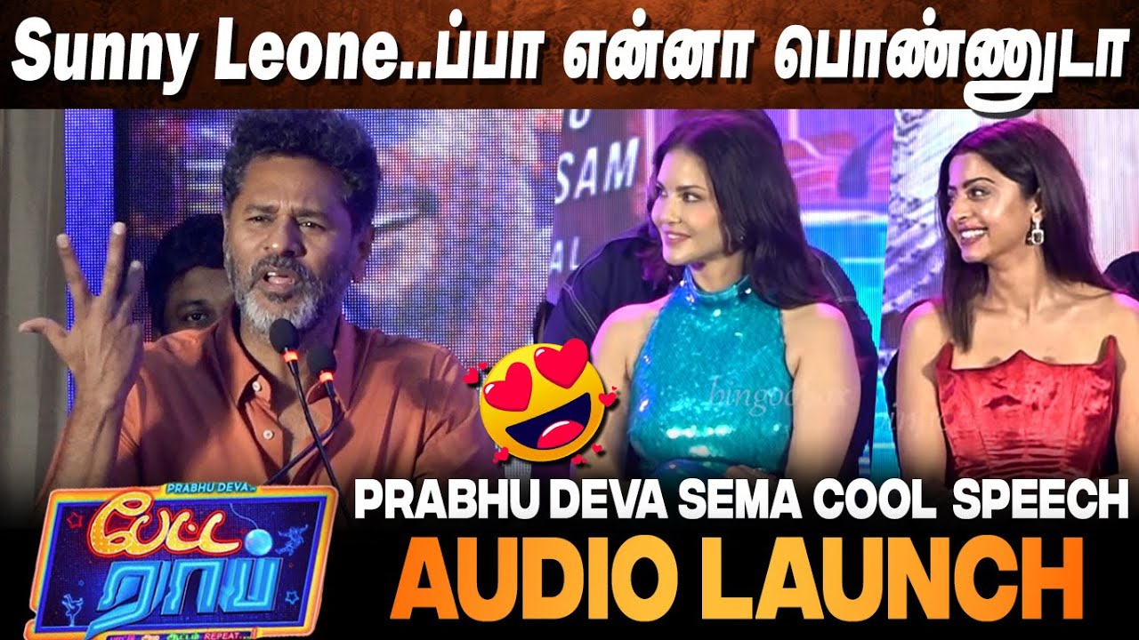 ரொம்ப ஓவரா போயிட்டோமா😜 சரி போவோம் Prabhu Deva Speech at Petta Rap Audio Launch | Sunny Leone Vedhika