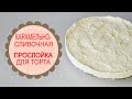 ОЧЕНЬ ВКУСНАЯ КАРАМЕЛЬНО-СЛИВОЧНАЯ ПРОСЛОЙКА в торт!VERY TASTY CARAMEL-CREAM LAYER in the cake!