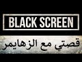 قصتي مع الزهايمر 
