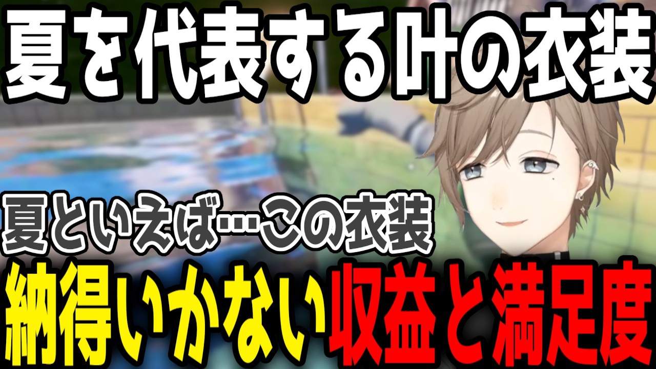 【夏衣装】ワンオペで多忙を極めるも収益と満足度に納得いかない叶【切り抜き/にじさんじ】