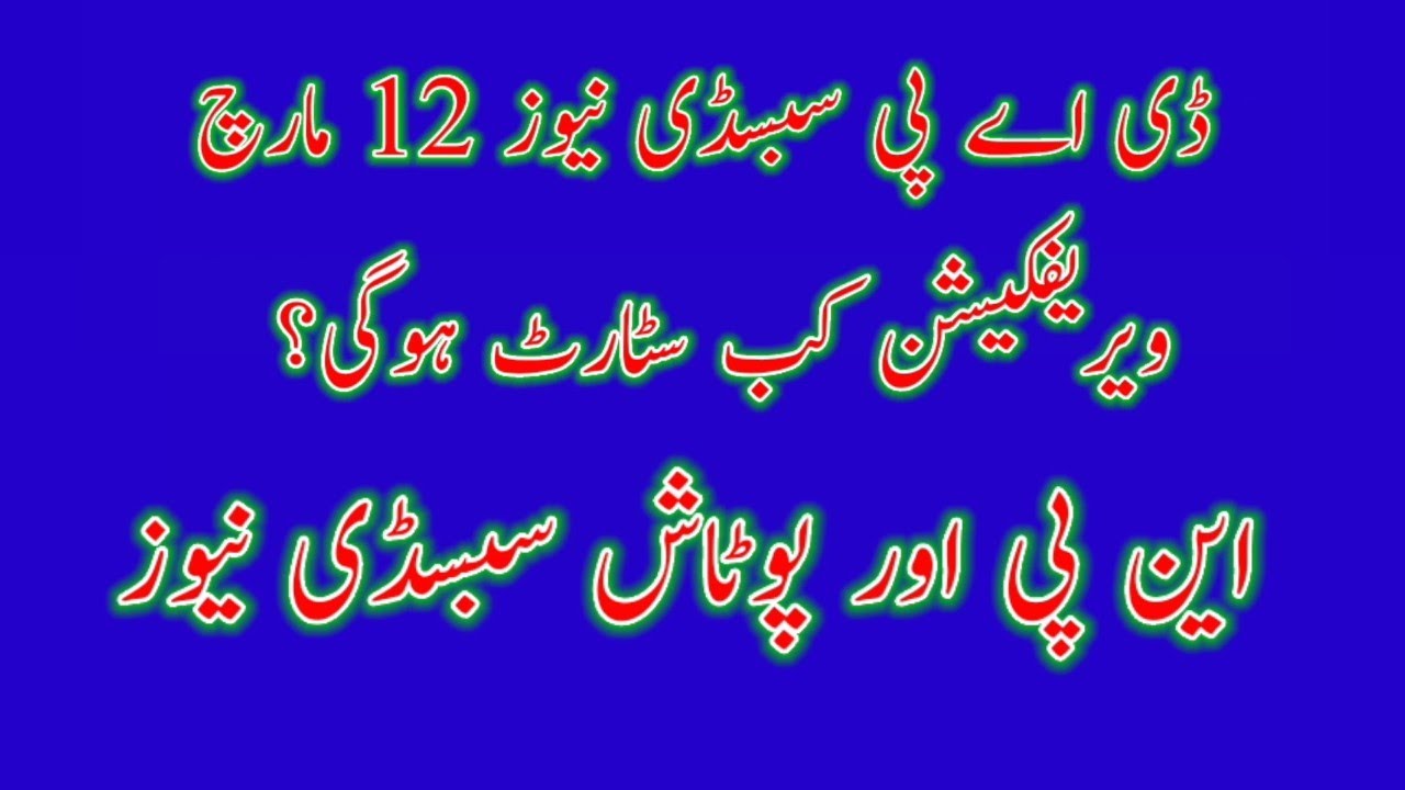 Latest Update DAP SUBSIDY information | Potash Subsidy News