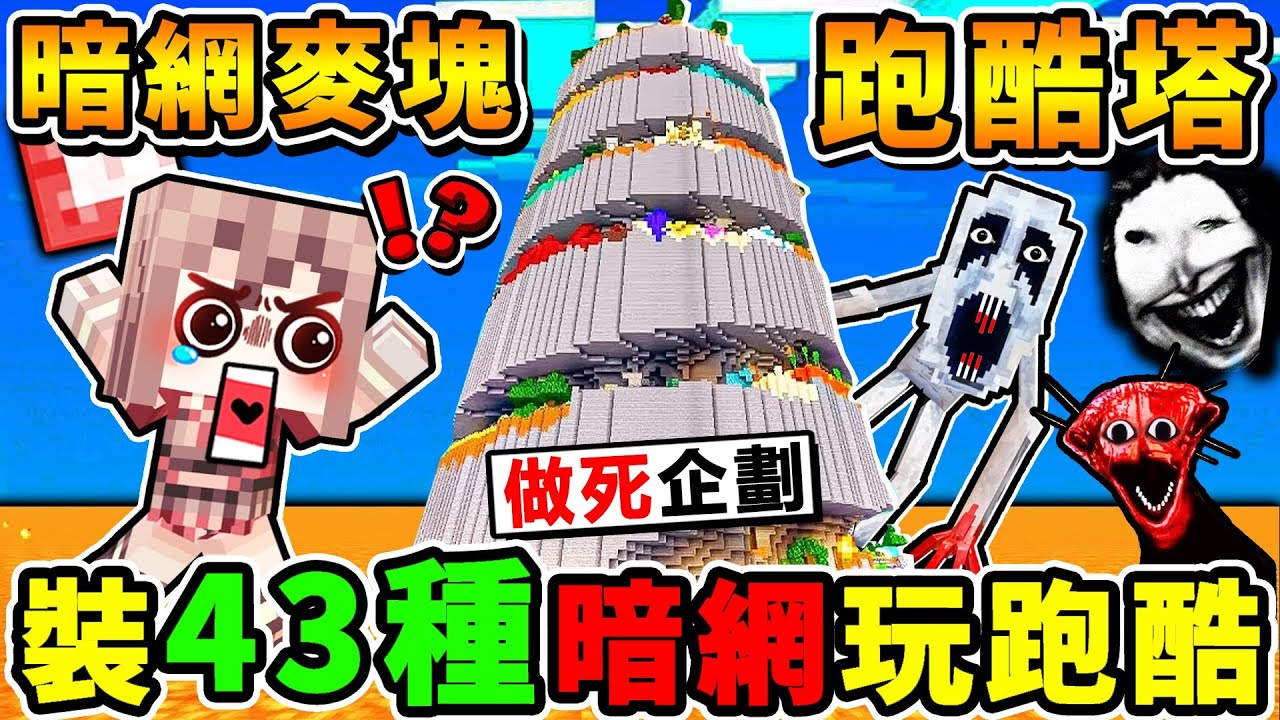 Minecraft 暗網...螺旋跑酷塔！我安裝【43種😨暗網病毒】在跑酷塔中！（不可能通關...😭麥塊）