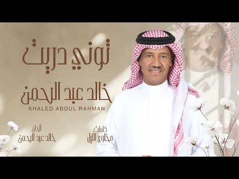 خالد عبدالرحمن | توني دريت