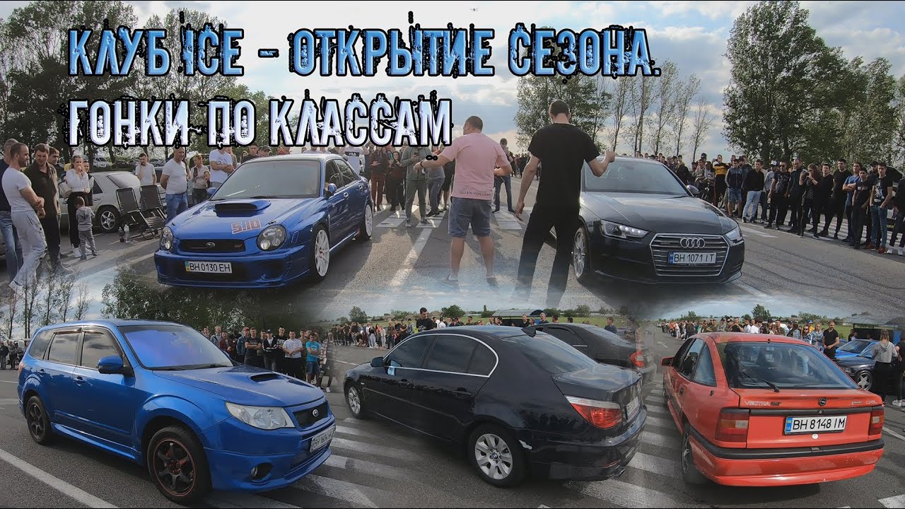 Drag: Клуб ICE - Открытие сезона. Гонки по классам. Subaru - BMW - Audi. Season Opening (31/05/2020)