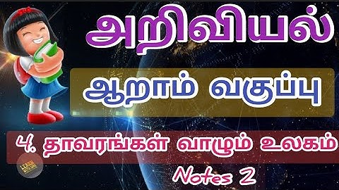 Thavarangal vaalum ulagam 6th science /தாவரங்கள் வாழும் உலகம் / Plants around us Notes 2