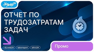 Отчет по трудозатратам задач для Битрикс24 | Возможности приложения #skyweb24 #laborreport
