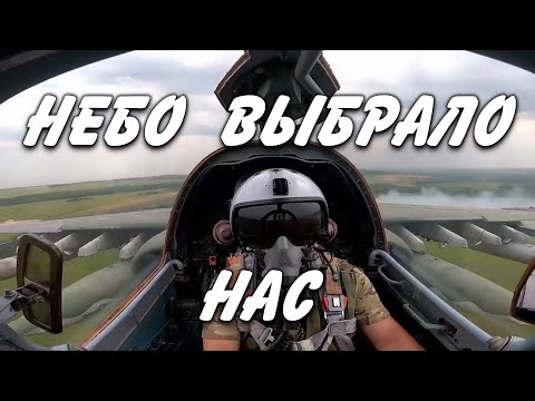 Небо  выбрало нас.     (Су-24,Су-25,Су-27,Су-30,Су-35,МиГ-31)