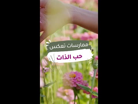 عادات حب النفس اللي ستغير حياتك حب الذات تقدير الذات Shorts
