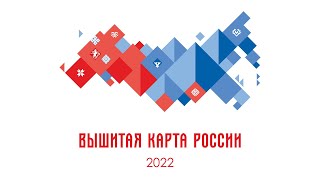 Презентация акции «Вышитая карта России»