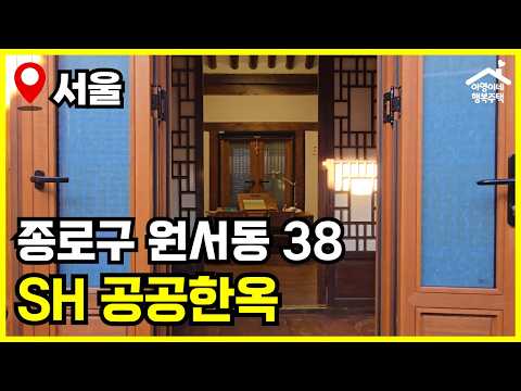 [주택 뽀개기] 공공한옥 🏠 원서동 38