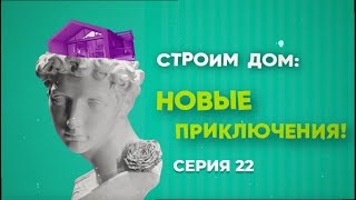 картинка: Строим дом: новые приключения | серия 22