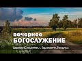 3 сентября 2023 (вечер) / Воскресное богослужение / Церковь Спасение