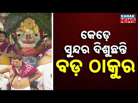 Divine Beauty! Witness the Most Stunning Look of Lord Balabhadra on the Rath!