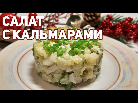 Простой рецепт Салат картофельный с кальмарами