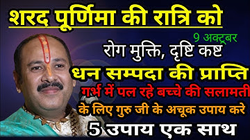 शरद पूर्णिमा!! धन संपदा प्राप्ति, रोग मुक्ति,के लिए अचूक उपाय!! pandit Pradeep Mishra