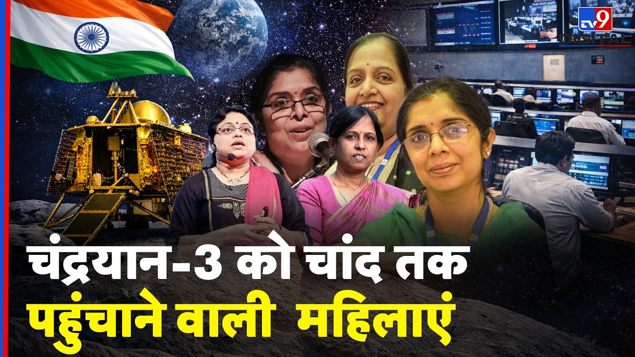 Chandrayaan-3 को चांद तक पहुंचाने वाली महिलाएं | Chandrayaan-3 Women Scientists | #tv9dr