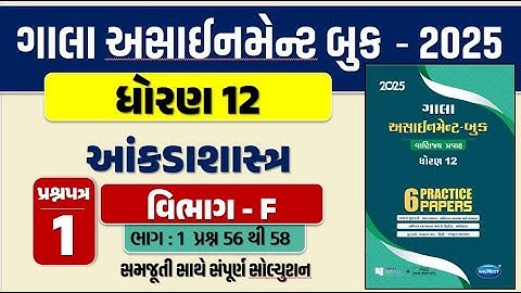 Std 12 stat paper 1 Section F gala assignment 2025 | dhoran 12 statistics paper 1 sec. F Q. 56 to 58