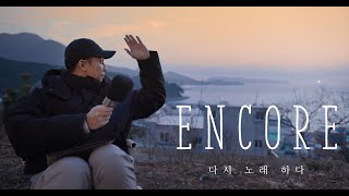 [4K] ENCORE - 다시 노래하다