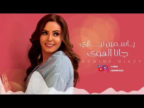         ياسمين نيازى جانا الهوى كلمات