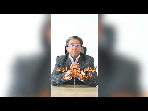 كيفاش يكون الوعد بالبيع قانوني