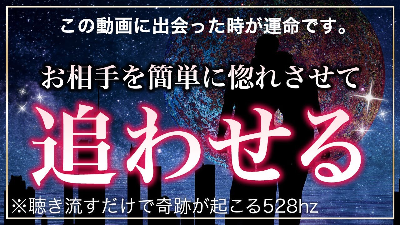 🌙【即効性あり！】大好きな人を簡単に惚れさせて追わせるサブリミナルmusic ソルフェジオ周波数528hz 相思相愛 恋愛成就 両想い 両思いになれる曲 恋愛相談