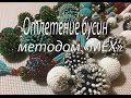 Оплетение бусин методом "Мех".