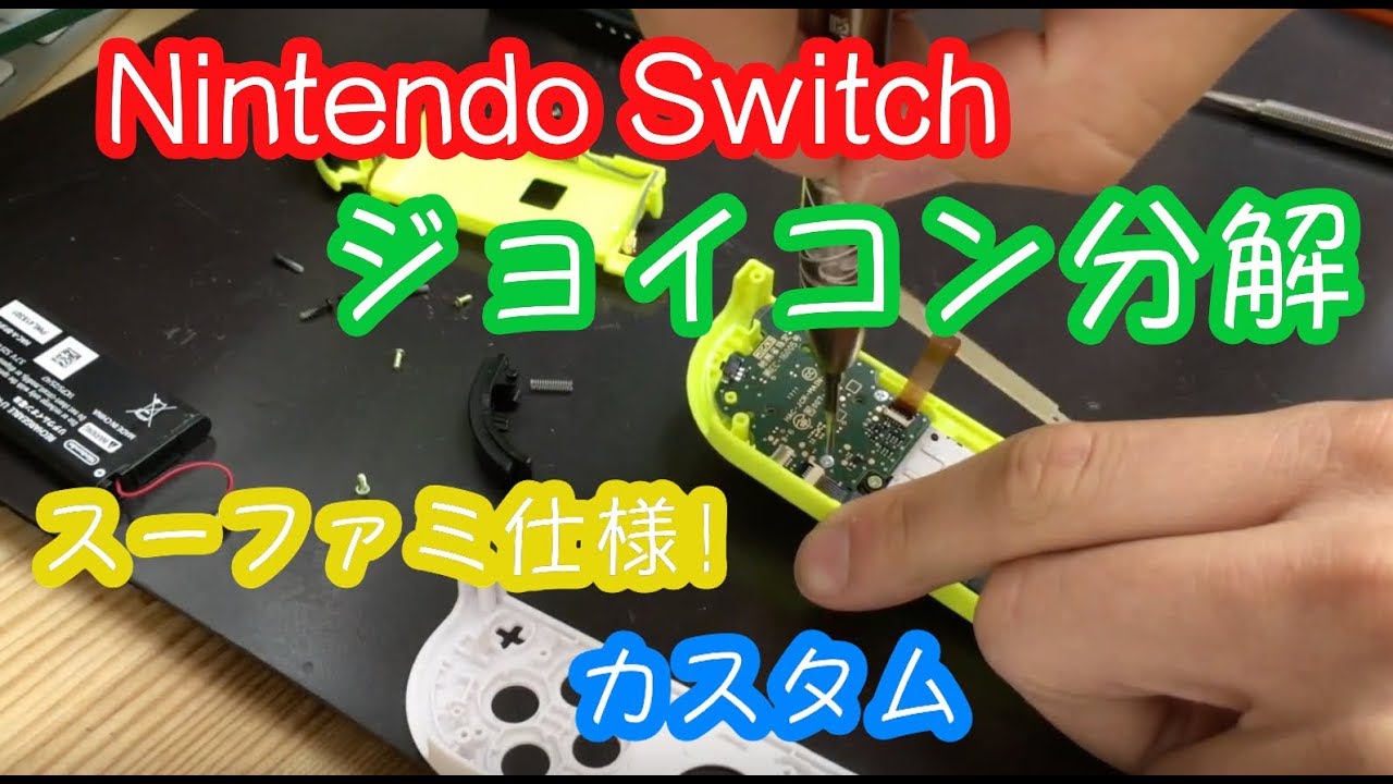 ニンテンドースイッチのジョイコン 右 を分解 スーファミ ホワイトカラーにカスタムしてみた Youtube