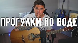 ПРОГУЛКИ ПО ВОДЕ - кавер на гитаре | Ярик Бро