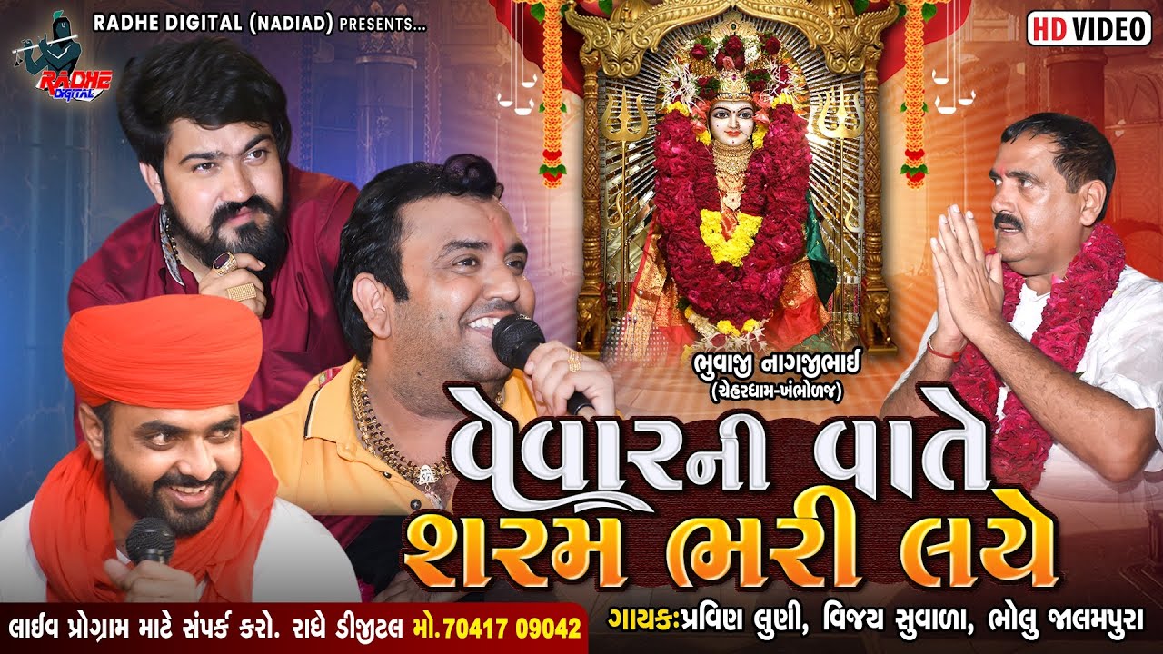 Vevar Ni Vaate Sharam Bhari Laye (hd Video) Vijay Suvada-pravin Luni-bholu Jalampura | Radhe Digital